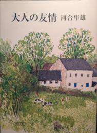 大人の友情