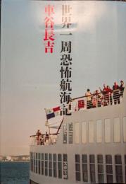 世界一周恐怖航海記