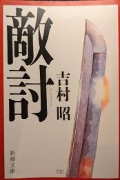 敵討