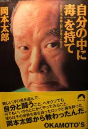 自分の中に毒を持て