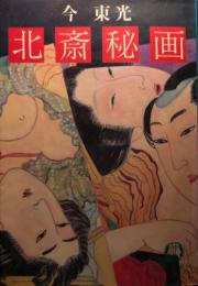 北斎秘画