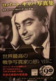 ロバート・キャパ写真集