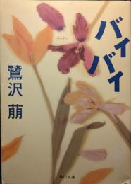 バイバイ