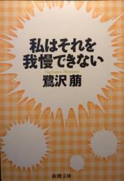 私はそれを我慢できない