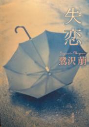 失恋