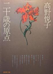 二十歳の原点