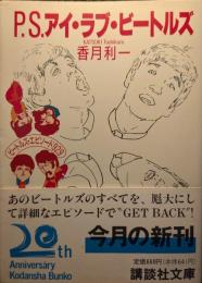 P.S.アイ・ラブ・ビートルズ 