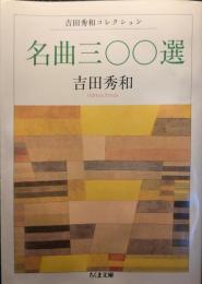 名曲三〇〇選
