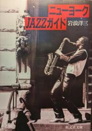 ニューヨークJazzガイド