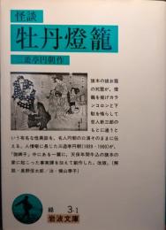 怪談牡丹燈籠