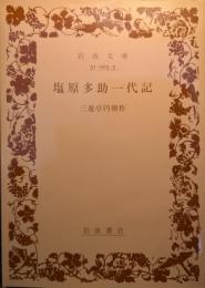 塩原多助一代記
