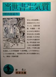 当世書生気質