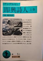 即興詩人