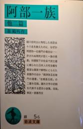 阿部一族 : 他二篇