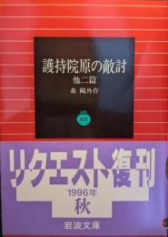 護持院原の敵討 : 他二篇