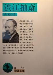 渋江抽斎
