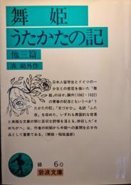 舞姫・うたかたの記 他三篇