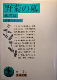 野菊の墓 : 他四編