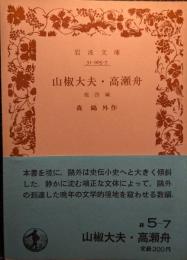 山椒大夫 高瀬舟 : 他四篇