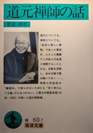 道元禅師の話