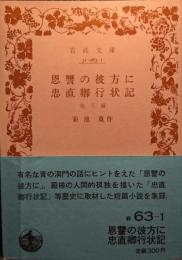 恩讐の彼方に・忠直卿行状記 : 他八編