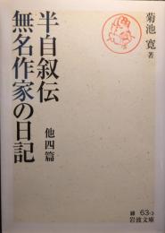 半自叙伝 無名作家の日記 : 他四篇