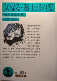 父帰る・藤十郎の恋