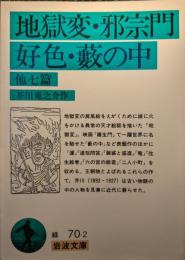 地獄変・邪宗門・好色・薮の中 他七篇