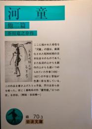 河童 : 他二篇
