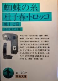 蜘蛛の糸・杜子春・トロッコ : 他十七篇