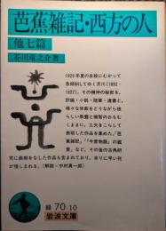 芭蕉雑記・西方の人 : 他七篇