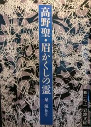 高野聖・眉かくしの霊
