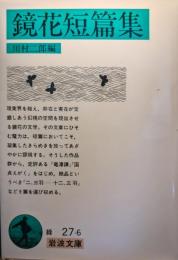 鏡花短篇集