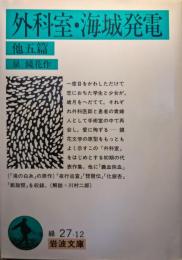外科室・海城発電 : 他五篇