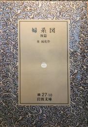 婦系図