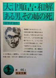 大津順吉・和解・ある男、その姉の死