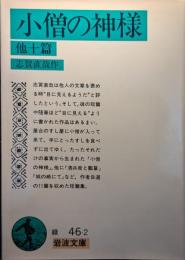 小僧の神様 : 他十篇