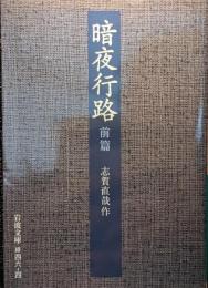 暗夜行路