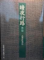 暗夜行路