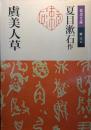 虞美人草 ＜岩波文庫＞ 改版.