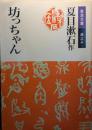 坊っちゃん ＜岩波文庫＞ 改版.