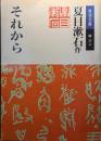 それから ＜岩波文庫＞ 改版