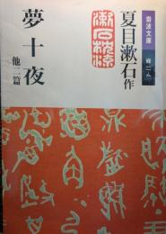 夢十夜 他二篇