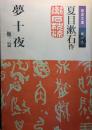 夢十夜 他二篇 ＜岩波文庫＞