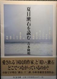 夏目漱石を読む
