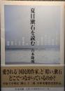 夏目漱石を読む ＜ちくま文庫 よ2-5＞ 初版１刷