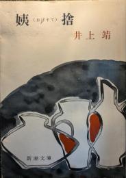 姨捨