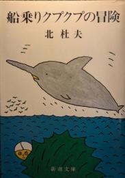 船乗りクプクプの冒険
