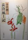 荻窪風土記 ＜新潮文庫＞