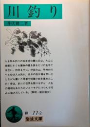 川釣り